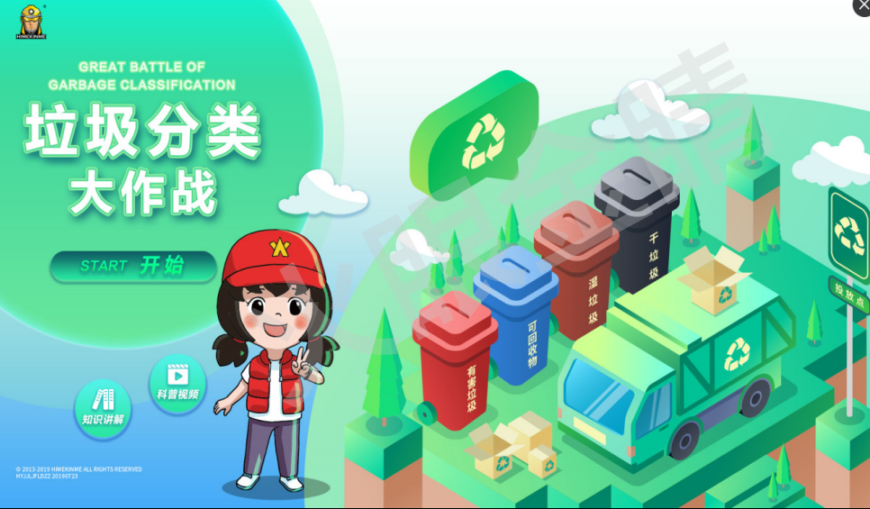 垃圾分類(lèi)體驗(yàn)系統(tǒng)V1.0(單機(jī)版)