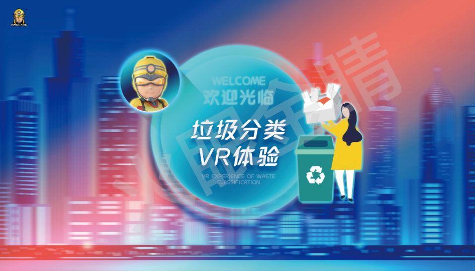 垃圾分類(lèi)體驗(yàn)系統(tǒng)(VR版)