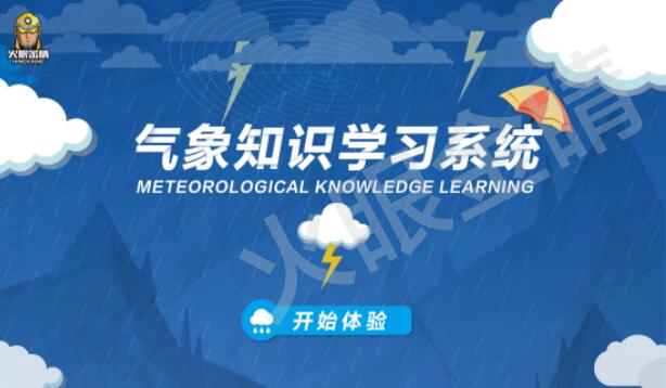氣象知識(shí)學(xué)習(xí)系統(tǒng)